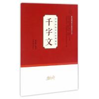 11中华传统文化经典诵读(学生用):千字文9787548822639LL