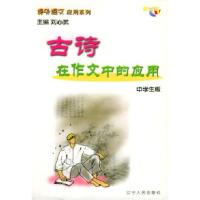 11古诗在作文中的应用/课外语文应用系列·中学生版9787205053338