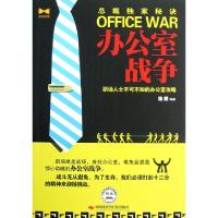 11办公室战争(职场人士不可不知的办公室攻略)9787511911988LL