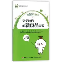 11安全放心的新食品资源/新食品资源系列9787518407828LL