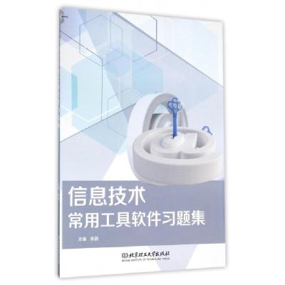 11信息技术常用工具软件习题集9787568218825LL