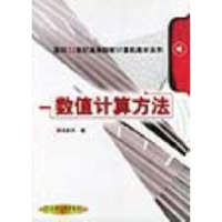 11数值计算方法/面向21世纪高等院校计算机教材系列9787111089681