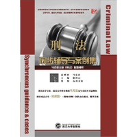 11刑法同步辅导与案例集9787307076273LL