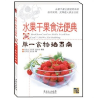 11水果干果食法便典-单一食物治百病9787535943637LL