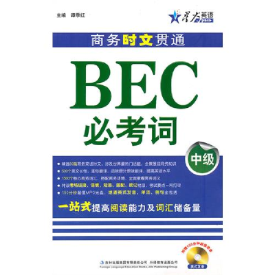 11商务时文贯通BEC必考词(中级)9787546333540LL