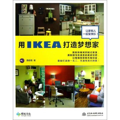 11用IKEA打造梦想家9787517009122LL