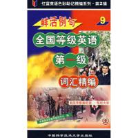 11鲜活例句全国等级英语D一级词汇精编99787312015434LL