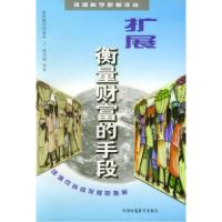 11扩展衡量财富的手段——环境科学业新著丛书9787801354549LL