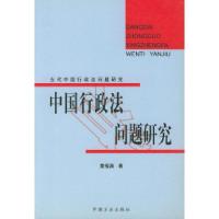 11当代中国行政法问题研究9787801074829LL