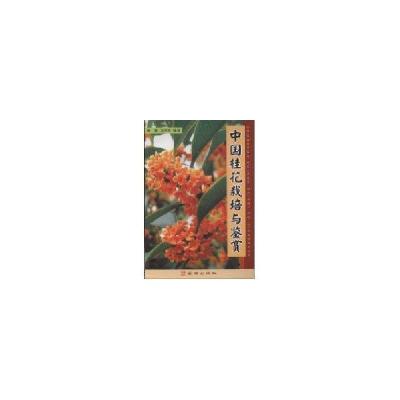 11中国桂花栽培与鉴赏9787508251356LL