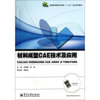 11材料成型CAE技术及应用9787121135590LL