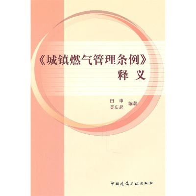 11《城镇燃气管理条例》释义9787112128839LL