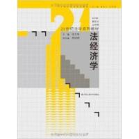11法经济学(21世纪法学系列教材)9787300174907LL
