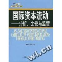 11国际资本流动--分析、比较与监管9787504931948LL