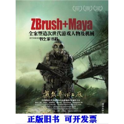 11Zbrush+Maya全案塑造次世代游戏人物及机械9787302249788LL