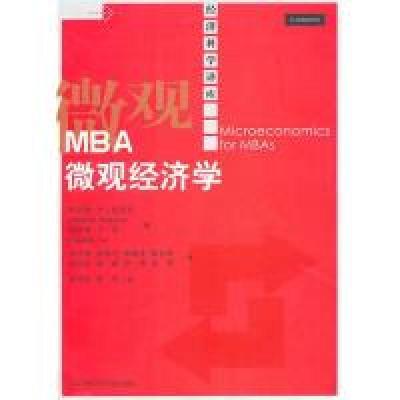 11MBA微观经济学(经济科学译库)9787300120980LL