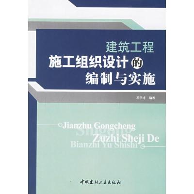 11建筑工程施工组织设计的编制与实施9787802270381LL