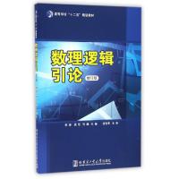 11数理逻辑引论(修订版高等学校十二五规划教材)9787560361468LL