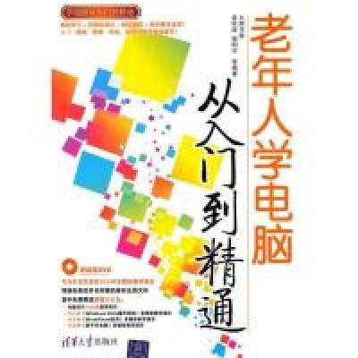 11老年人学电脑从入门到精通9787302233015LL