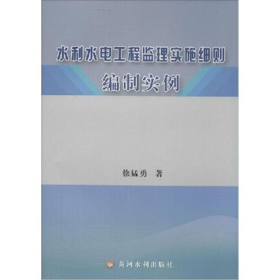 11水利水电工程监理实施细则编制实例9787550908383LL