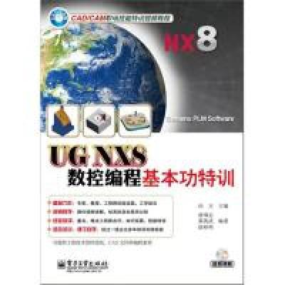 11UGNX8数控编程基本功特训(含DVD光盘1张)9787121167058LL