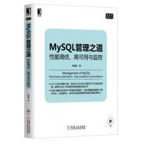 11MySQL管理之道-性能调优.高可用与监控-(附光盘)9787111449065