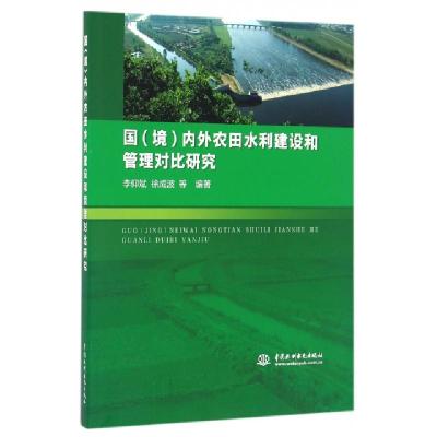 11国内外农田水利建设和管理对比研究9787517046271LL