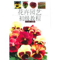 11花卉园艺初级教程9787806462096LL