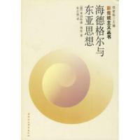 11海德格尔与东亚思想/新传统主义丛书9787500441816LL