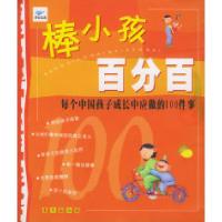11棒小孩百分百:每个中国孩子成长中应做的100件事9787541728846