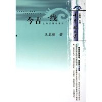 11今古一线/千年眼文丛(千年眼文丛)9787532540372LL