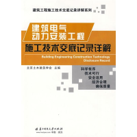 11建筑电气动力安装工程施工技术交底记录详解9787560951546LL