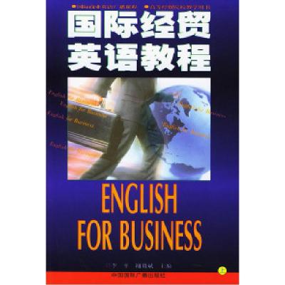 11国际经贸英语教程(上下册)9787507809107LL