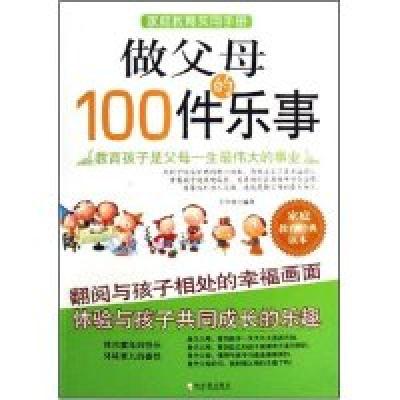 11做父母的100件乐事9787807531104LL