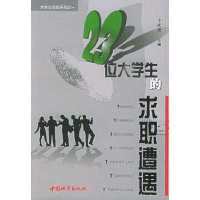 1123位大学生的求职遭遇/大学生在线系列9787507416718LL