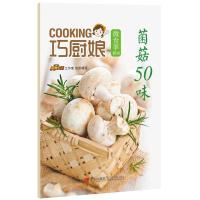 11菌菇50味-巧厨娘微食季-B089787555224532LL