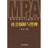 11社会保障与管理——南京大学MPA教育丛书9787305037948LL