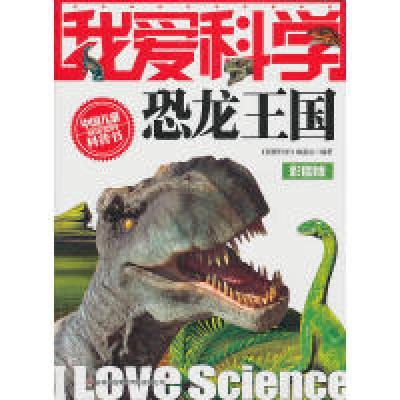 11我爱科学-恐龙王国9787546338378LL