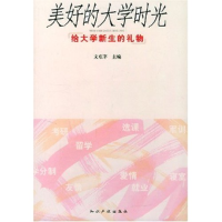 11美好的大学时光(给大学新生的礼物)9787801980250LL