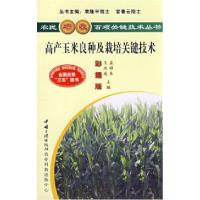 11高产玉米良种及栽培关键技术9787802230330LL