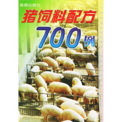 11猪饲料配方700例9787508208411LL