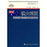 11澳大利亚国际刑事法院法及其修正案9787811097818LL
