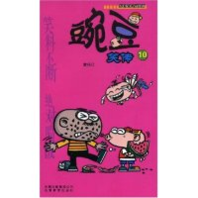 11豌豆笑传(10)(《漫画Party》卡通故事会丛书)9787541535215LL