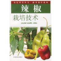 11辣椒栽培技术——农民科普丛书·蔬菜栽培系列9787806419144LL