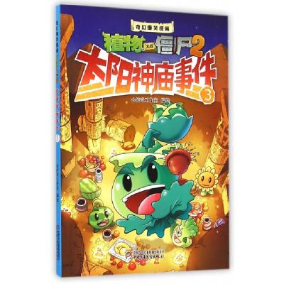 11太阳神庙事件(3)/奇幻爆笑漫画植物大战僵尸29787514822854LL