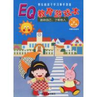 11幼儿EQ教育游戏本(D1册2-4岁)(注音版)9787538614084LL