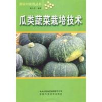 11瓜类蔬菜栽培技术9787807621621LL