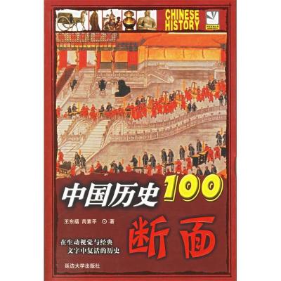 11中国历史100断面9787563418466LL