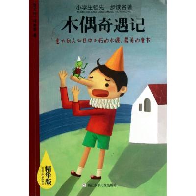 11木偶奇遇记(精华版)/小学生领先一步读名著9787534269745LL