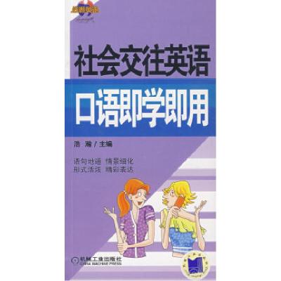 11社会交往英语口语即学即用含1CD9787111225126LL